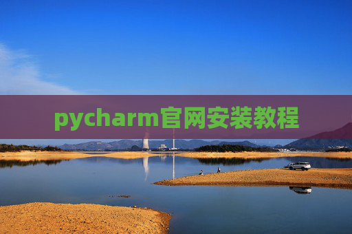 pycharm官网安装教程
